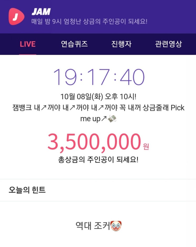  잼라이브 힌트, 역대조커 (10월 8일 화요일 오후10시)