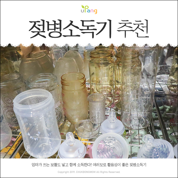  유팡 플러스 젖병소독기 사용해 본 후 나의 생각은요