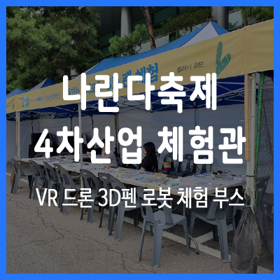  동국대 나란다축제 4차 산업혁명 체험관 : VR 드론 3D펜 로봇 부스 운영