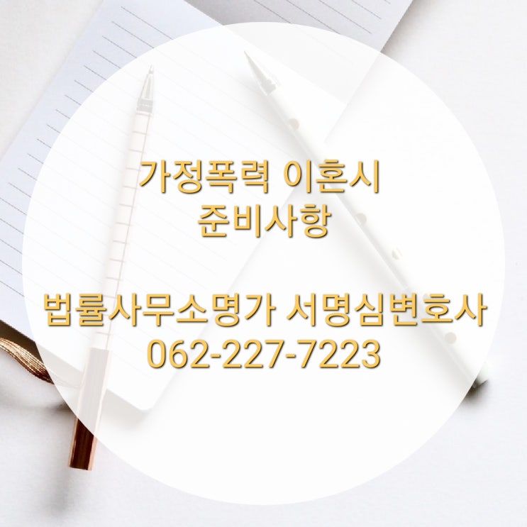  가정폭력 이혼시 준비사항  광주이혼전문변호사