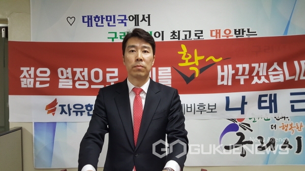  구리시장 "나태근(한국당) 예비후보" 기자회견!