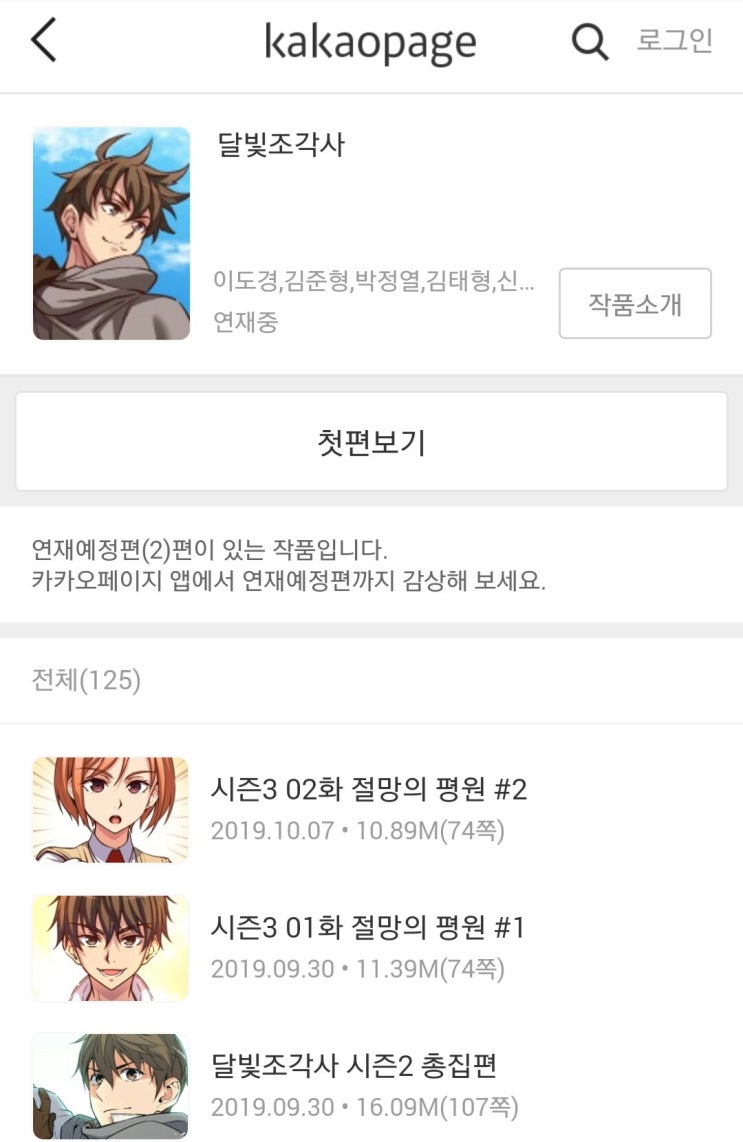  [카카오페이지] 달빛조각사 웹툰 휴재 끝났네요.