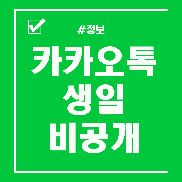  카카오톡 생일 비공개 하는법 쉬워요