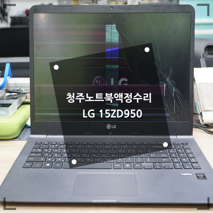  청주노트북액정수리 LG15ZD950 깨진 화면 교체