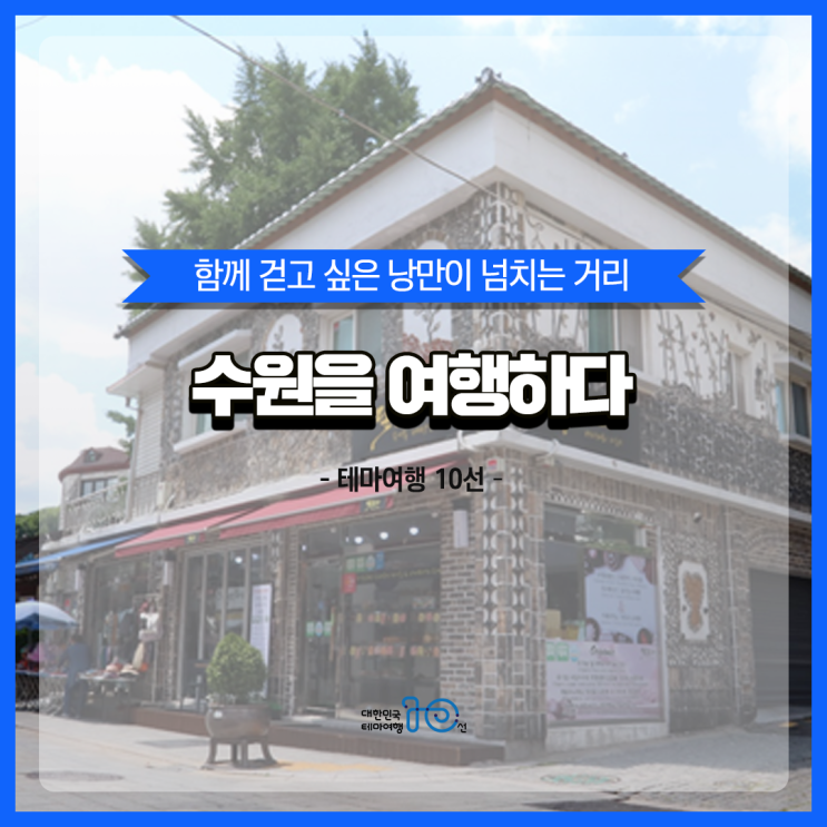  [테마여행10선] 함께 걷고 싶은 낭만이 넘치는 거리, 수원을 여행하다.