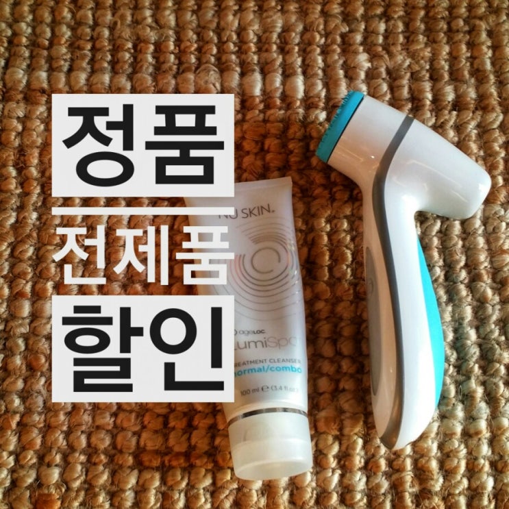  뉴스킨 루미스파 가격 클렌저 할인받는 법