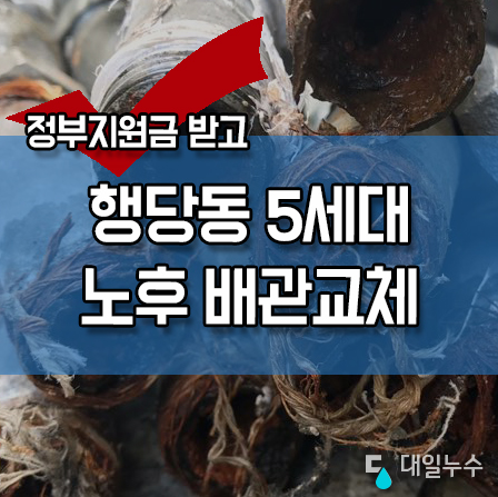  성동구 행당동 응봉동 금호동 수도관교체공사 동부수도사업소 지원금 받고 녹물 교체 했어요!