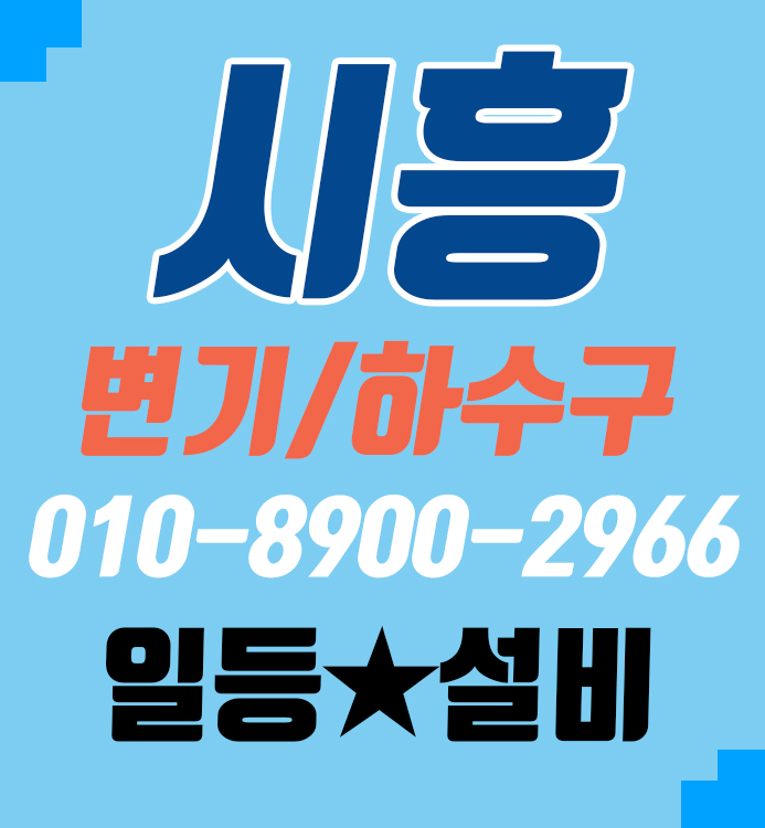 시흥 은행동 싱크대 하수구 배수관 뚫는 방법! 대공개! 추천합니다!