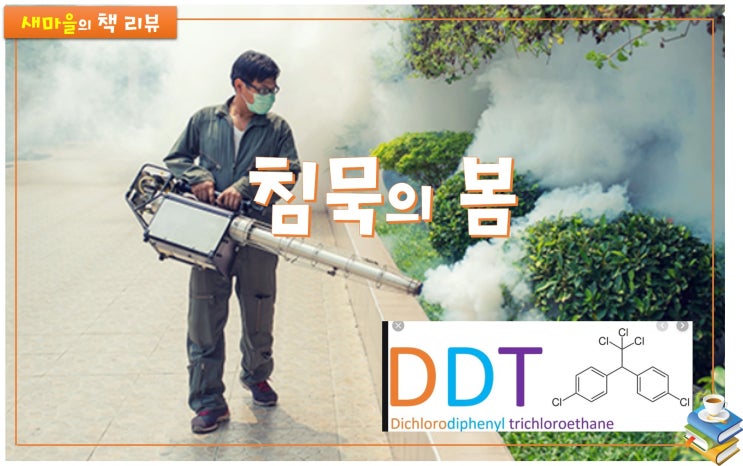  [책 리뷰] 침묵의 봄. 살충제 DDT 환경문제 대중 인식 이끌어.