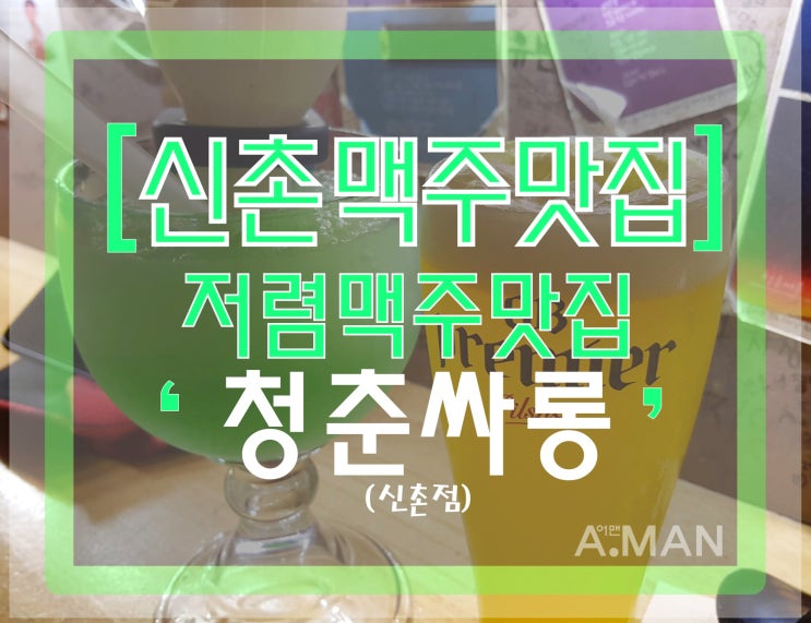  [신촌맥주맛집] ' 청춘싸롱 ' 신촌점/ 과일맥주/ 맥주한잔하기 좋은곳/ 신촌데이트/ 청춘싸롱메뉴/ 청춘싸롱가격/ 청포도맥주/ 안주추천/ 호프집/ 맥주집/ 모임장소추천/ 신촌놀거리
