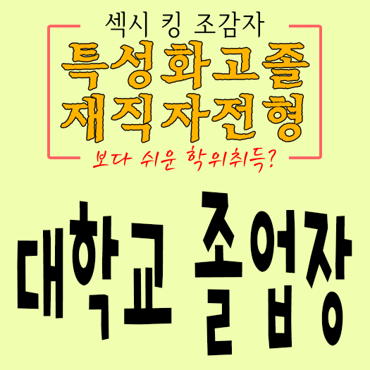  <대학교 졸업장>특성화고졸재직자전형 말고 온라인으로?!
