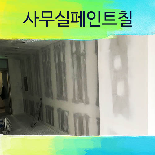  사무실페인트칠 페인트인테리어는 젊은청년페인트에게 맡겨주세요~!