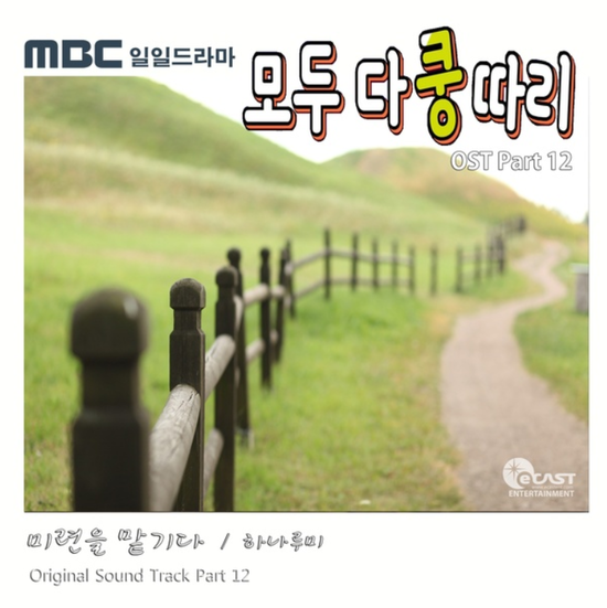  하나루미_미련을 맡기다...[MBC_일일드라마_모두 다 쿵따리_OST Part.12]
