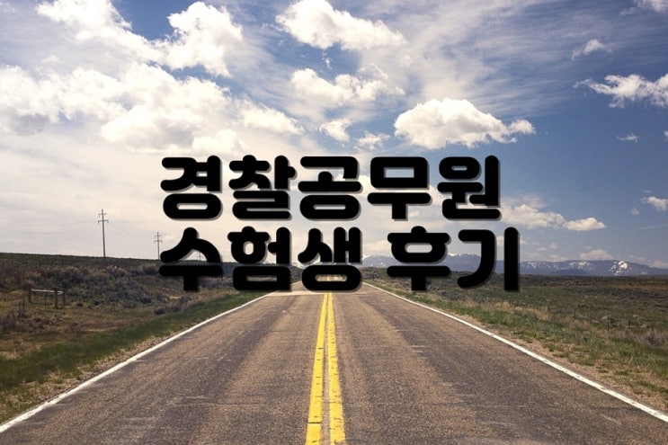  경찰공무원 준비기간 3개월 수험생 강의수강 후기