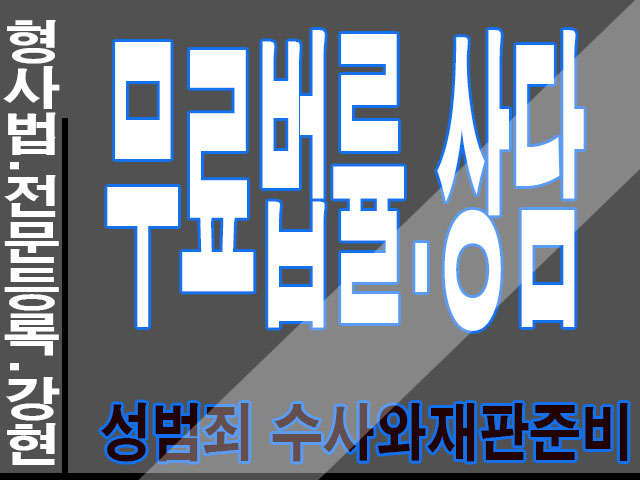  부천성범죄변호사 수사와재판준비팩트는