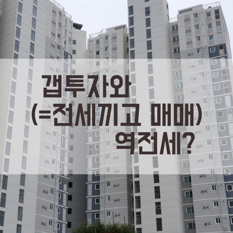  갭투자 전세끼고 매매 역전세 안내
