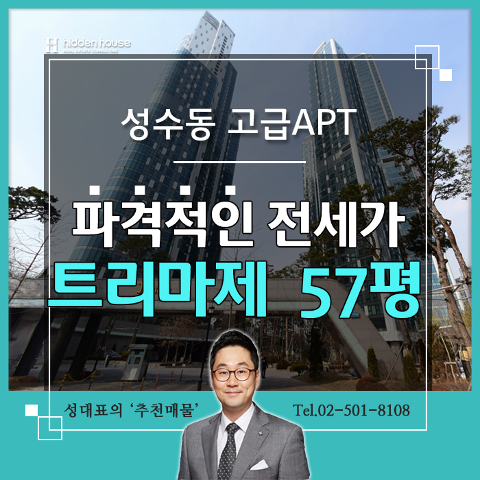  성수동 트리마제 최고층의 전세 파격적이야!