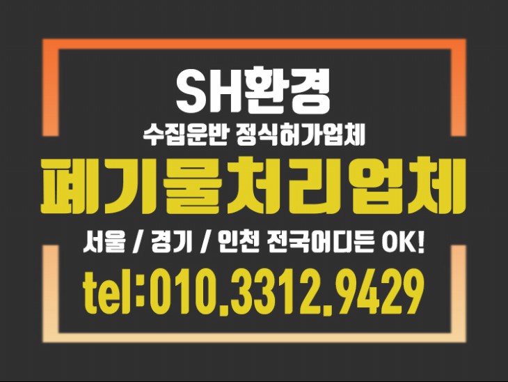  안산폐기물처리비용 인테리어폐기물도 SH환경이라면