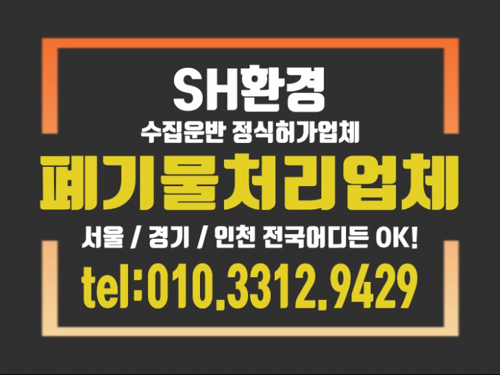 안산폐기물처리비용 인테리어폐기물도 SH환경이라면