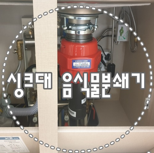  싱크대음식물분쇄기 싱크대냄새 제거 싱크퓨어 답이네요!