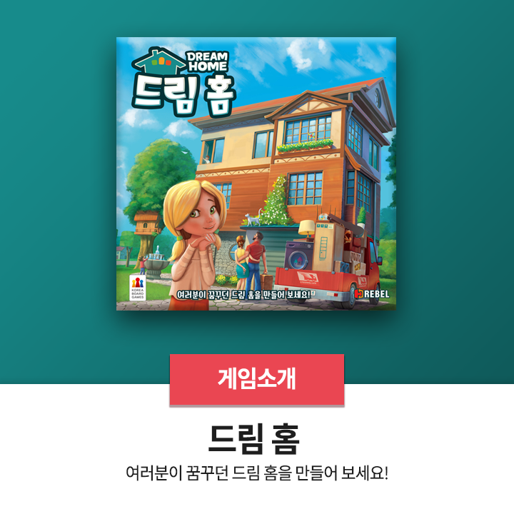  보드게임 추천 - <드림 홈>