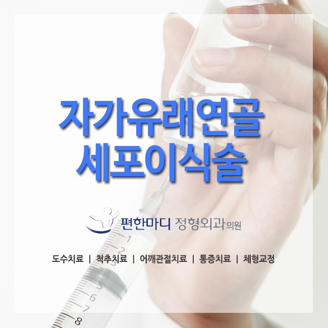  구리역무릎연골주사 자가유래연골세포이식술 진행법