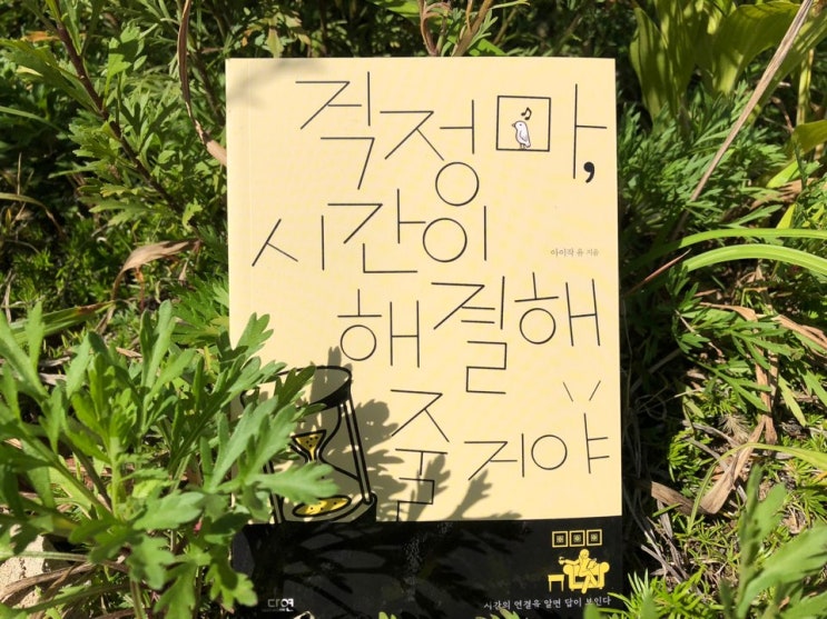 [서평이벤트] 걱정 마, 시간이 해결해줄 거야
