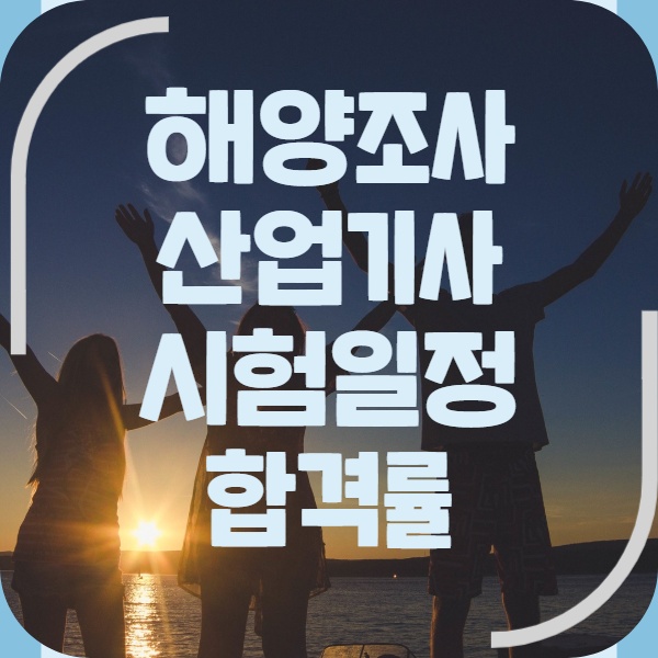  해양조사산업기사 시험일정 합격률