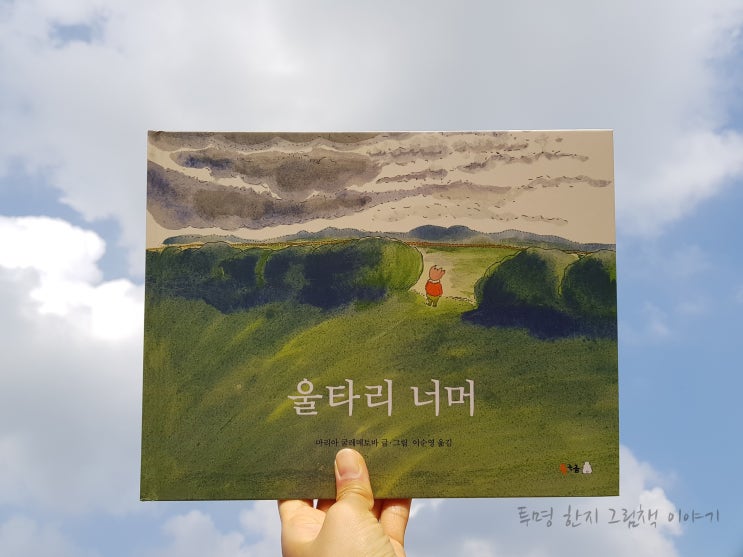  #울타리너머 / #마리아_굴레메토바 / #이순영 역 / #북극곰 / #북극곰무지개그림책 49 / #그림책