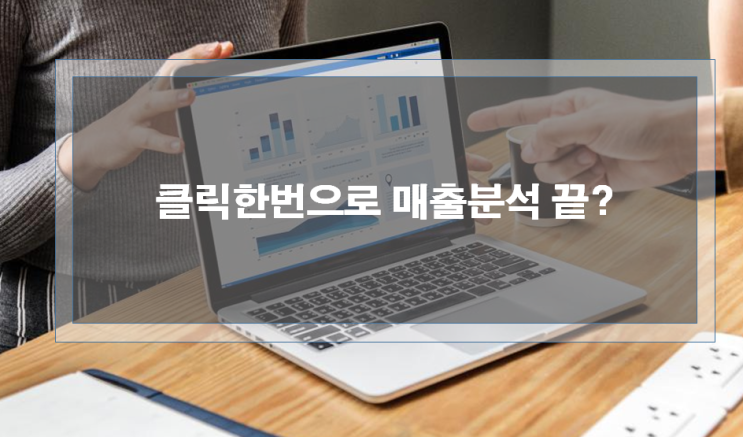  엑셀 초간단 엑셀팁) 엑셀로 매출분석 1초면 충분?