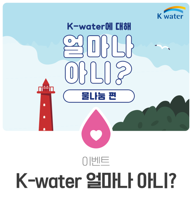 [이벤트] K-water 심층분석 EVENT!! - 물나눔 편 -