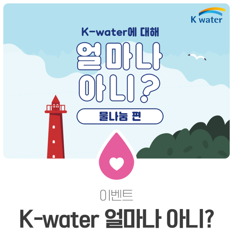  [이벤트] K-water 심층분석 EVENT!! - 물나눔 편 -