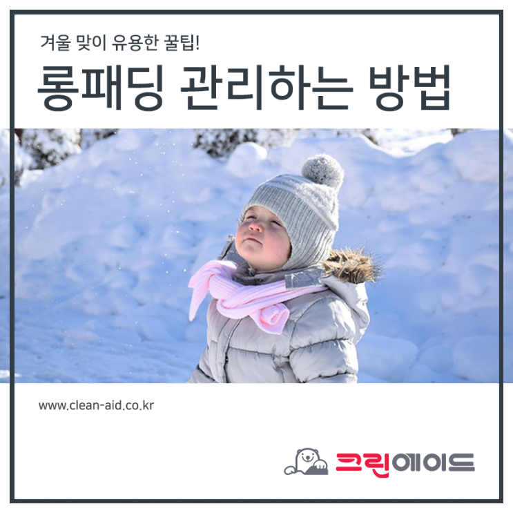 롱패딩 관리하는 방법 크린에이드가 알려주는 꿀팁!