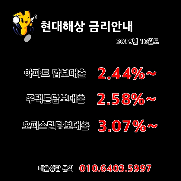 보험사 담보대출 최저금리 안내 - 2.44% (현대해상론매니져) 보험기가입자분들 금리할인 적용