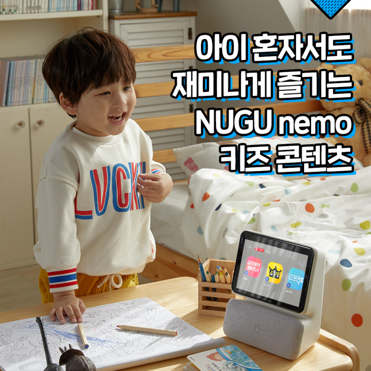 [이럴 땐 이렇게] 놀면서 학습하는 NUGU nemo(누구 네모) 키즈 콘텐츠