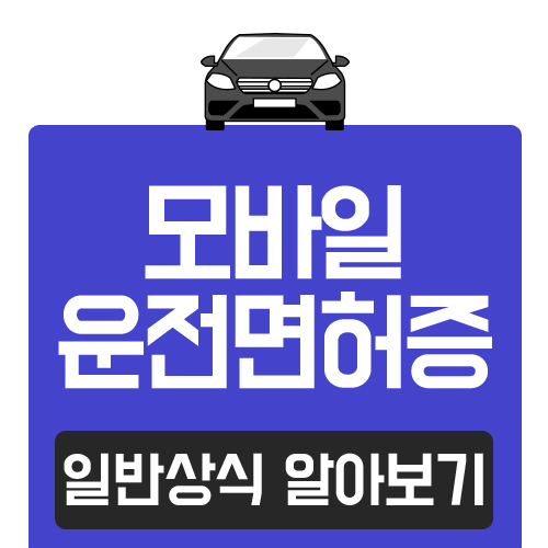  모바일 운전면허증 발급에 대한 모든 것!