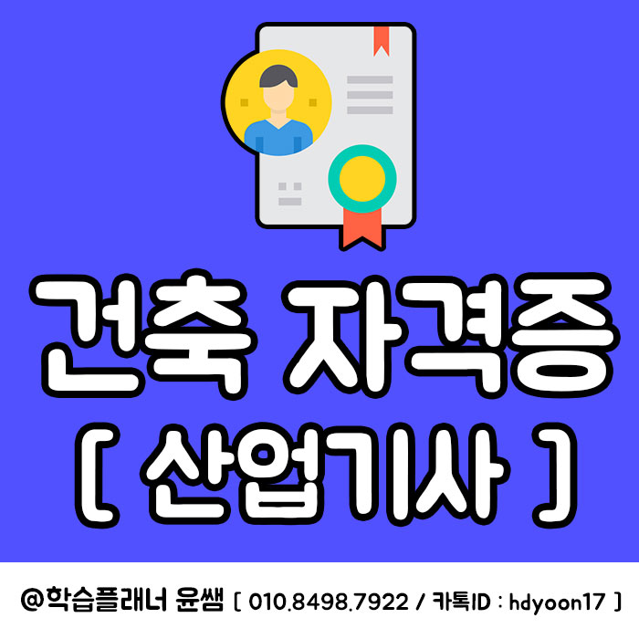  건축 자격증, 산업기사 응시자격 준비부터 취업까지