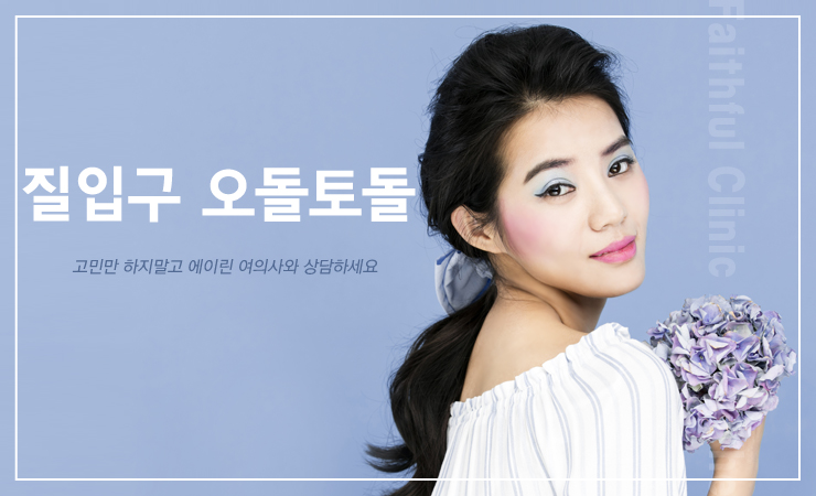  질입구 오돌토돌 돌기가 만져진다면?
