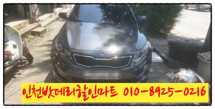 기아 k5밧데리 인천미추홀구용현동배터리 무료출장교체 기아 k5밧데리 인천미추홀구용현동배터리 무료출장교체