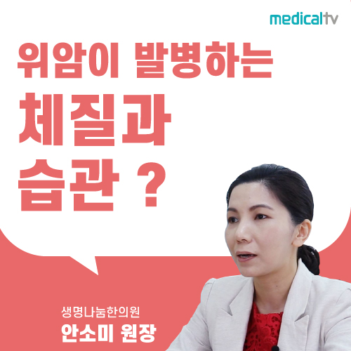  위암이 발병하는 체질 및 습관은? - 생명나눔한의원 안소미 원장 인터뷰
