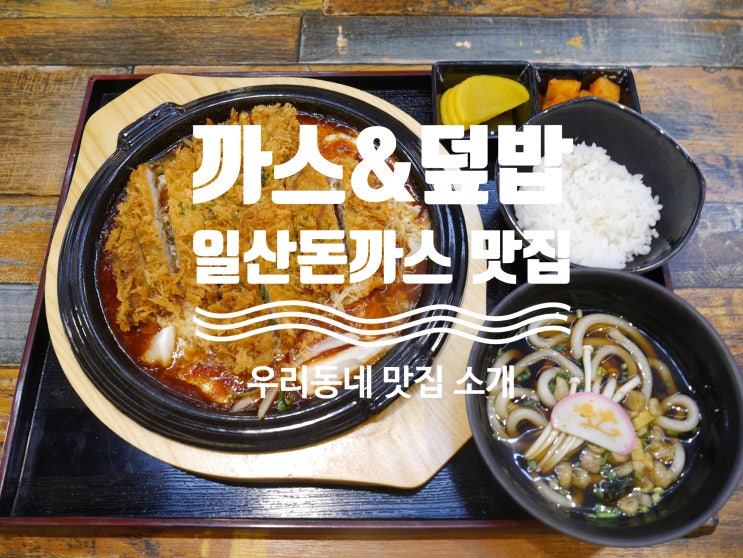  일산 중산동 돈까스 맛집- 까스&덮밥-우리동네 맛집 소개할께요!
