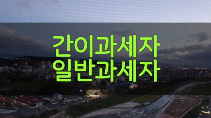  부동산 간이과세자 일반과세자 안내