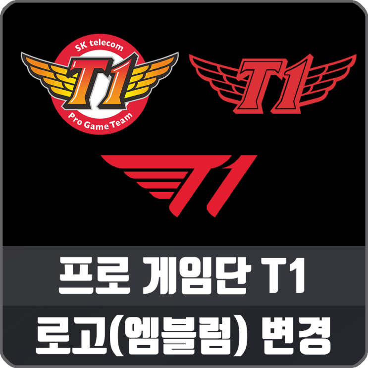 프로 게임단 SKT T1 공식 로고(엠블럼) 변경 소식