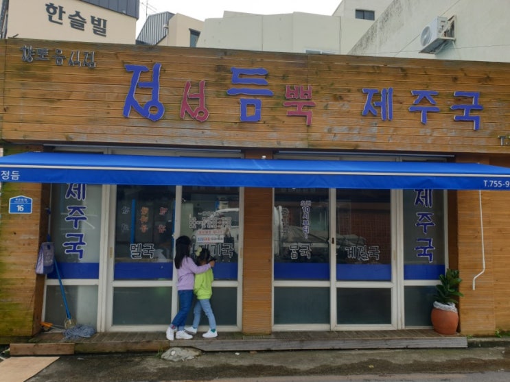  제주도 맛집-성시경도 반한 각재기국 & 멜국 정성듬뿍제주국