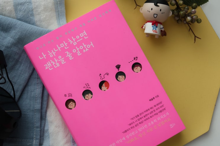  자기계발 나 하나만 참으면 괜찮을 줄 알았어 도서 이벤트해요~