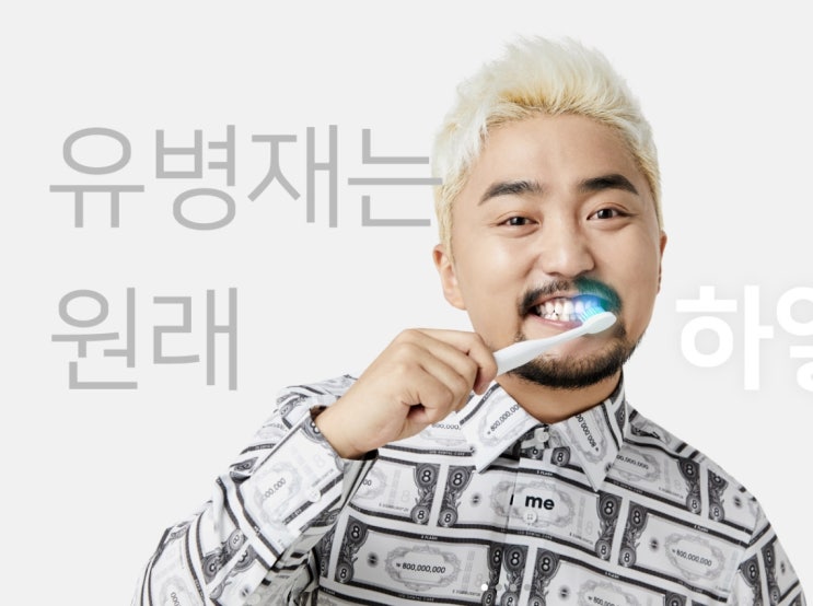  유병재8억칫솔 왜 8억인가?