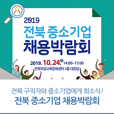 2019 전북 중소기업 채용박람회! 전북 구직자와 중소기업에겐 희소식!