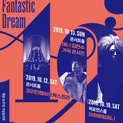 [세종문화회관] 꿈의숲아트센터 개관 10주년 기념음악회 <Fantastic Dream> / 최정상의 아티스트가 펼쳐지는 3일간의 음악축제