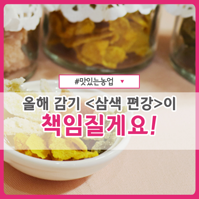   올해 감기, <삼색 편강>이 책임질게요! 