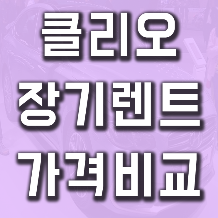  클리오 장기렌트 가격비교 자세히